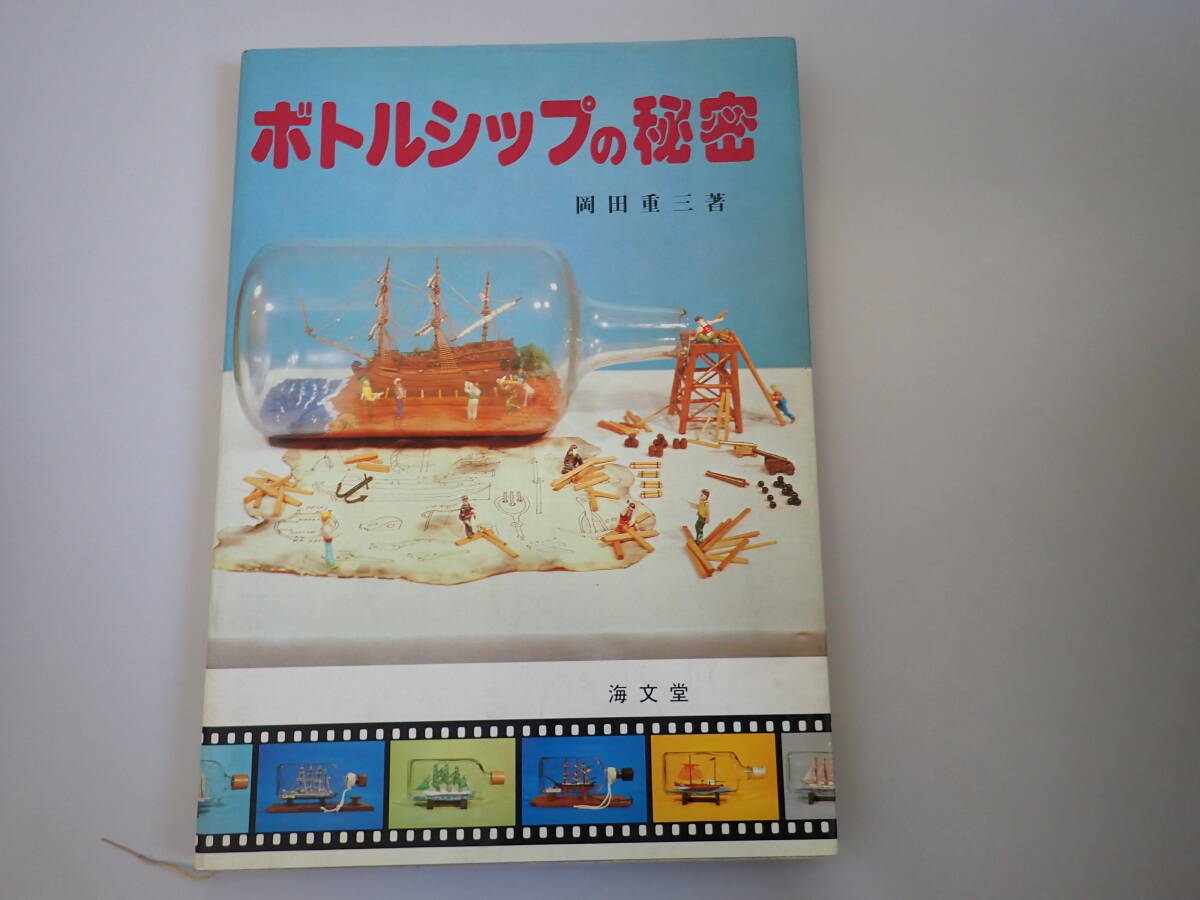 人気大割引 2025年最新】Yahoo!オークション -ボトルシップの秘密 2の中古品 作品集
