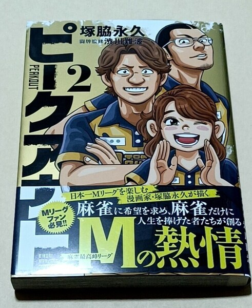Mリーグ 渋川難波直筆サイン本 塚脇永久 ピークアウト2巻 KADOKAWAサクラナイツ