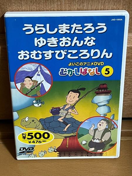 即決 よいこのアニメ DVD むかしばなし5 うらしまたろう ゆきおんな おむすびころりん 安心ネコポス発送