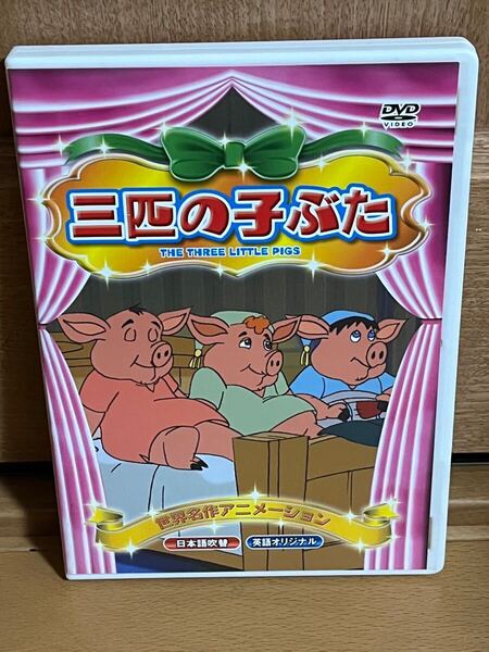 即決 世界名作アニメーション DVD 三匹の子ぶた 安心ネコポス発送