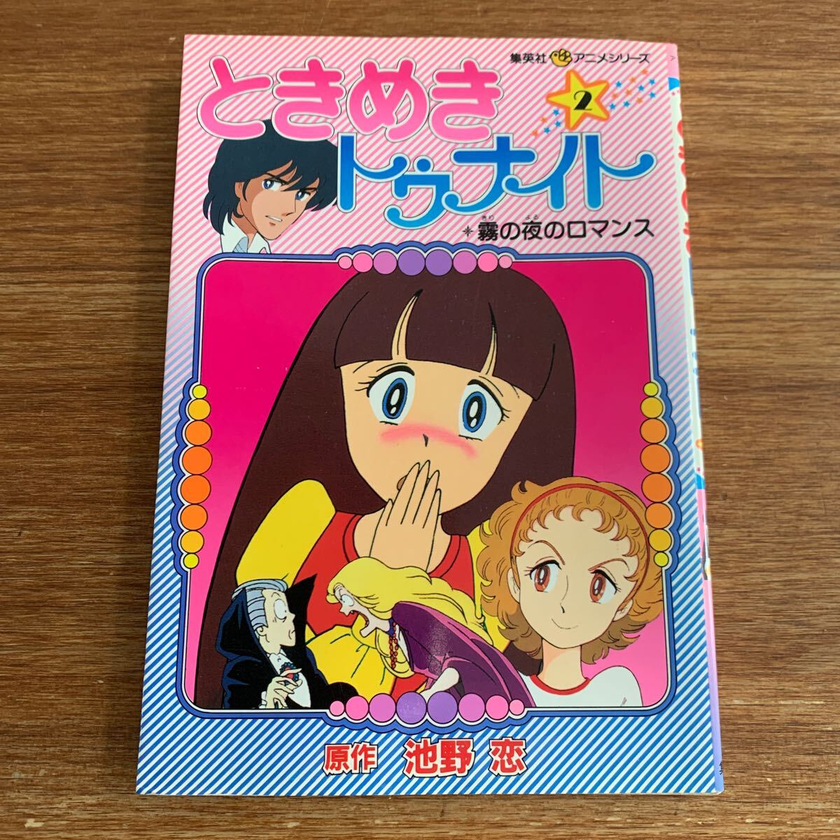 【お年玉セール特価】 2025年最新】Yahoo!オークション -ときめきトゥナイト 初版(本 少女漫画