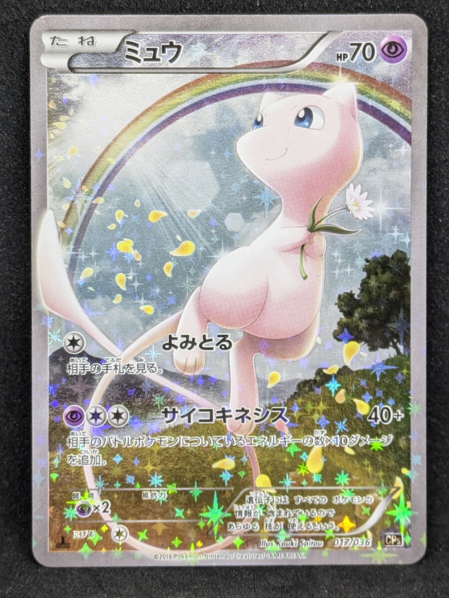 Yahoo!オークション -「ミュウ 017/036 cp5」(ポケモンカード Yahoo!オークション -「ミュウ 017/036 cp5」(ポケモンカード
