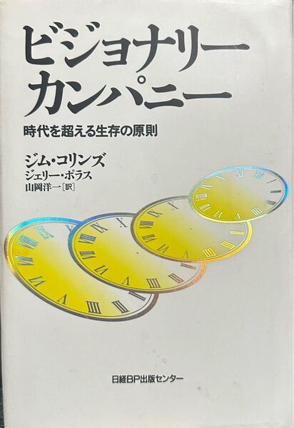 ビジョナリーカンパニー 時代を超える生存の原則 ジェームズ・C・コリンズ/著 ジェリー・I・ポラス/著 山岡洋一/訳