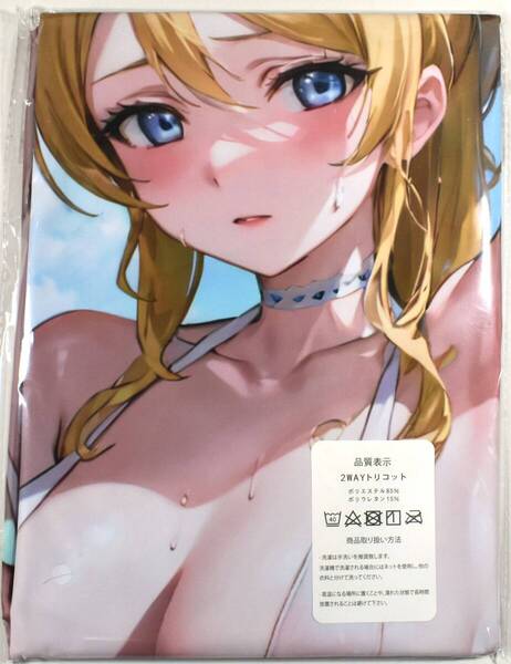 送料無料【ラブライブ 絢瀬絵里】 サイズ90cm×45cm 抱き枕カバー 新品未開封 同人グッズ