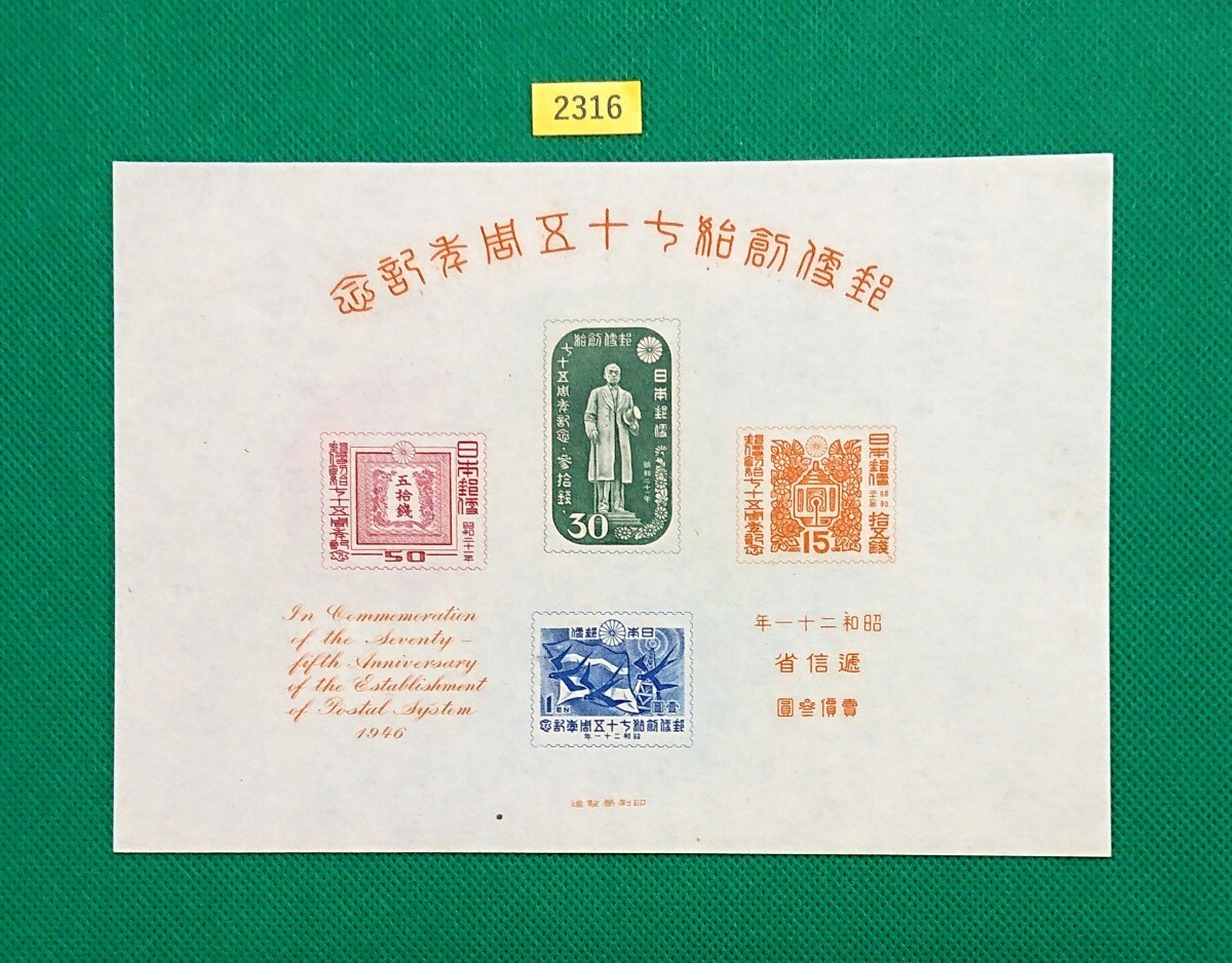 稀な高品質！郵便創始75年/小型シート/1946年/戦後初小型シート/NH/極上美品/シワ無/シミ無/カタログ価格28,000円/№2316アジア