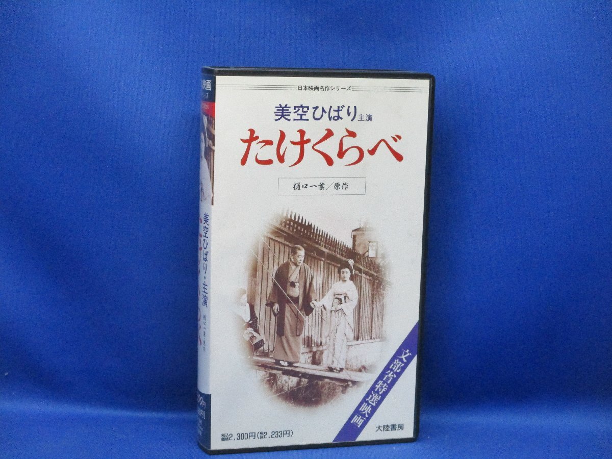 2025年最新】Yahoo!オークション -たけくらべ(映画、ビデオ)の中古品・新品・未使用品一覧 2025年最新】Yahoo!オークション -たけくらべ(映画、ビデオ)の中古品・新品・未使用品一覧