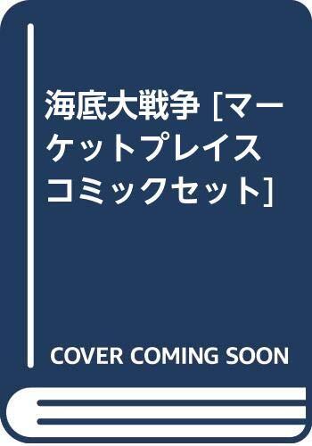 2025年最新】Yahoo!オークション -海底大戦争(漫画、コミック)の 2025年最新】Yahoo!オークション -海底大戦争(漫画、コミック)の
