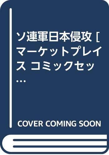 2025年最新】Yahoo!オークション -ソ連軍日本侵攻(漫画 2025年最新】Yahoo!オークション -ソ連軍日本侵攻(漫画