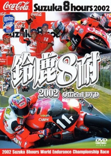 鈴鹿8耐2002オフィシャルDVD完全版 2枚組 モータースポーツ バイク 2025年最新】Yahoo!オークション -8耐 dvdの中古品・新品・未