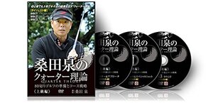 【中古】ゴルフ 教材 DVD 桑田泉のクォーター理論~上級編~ ダイジェスト