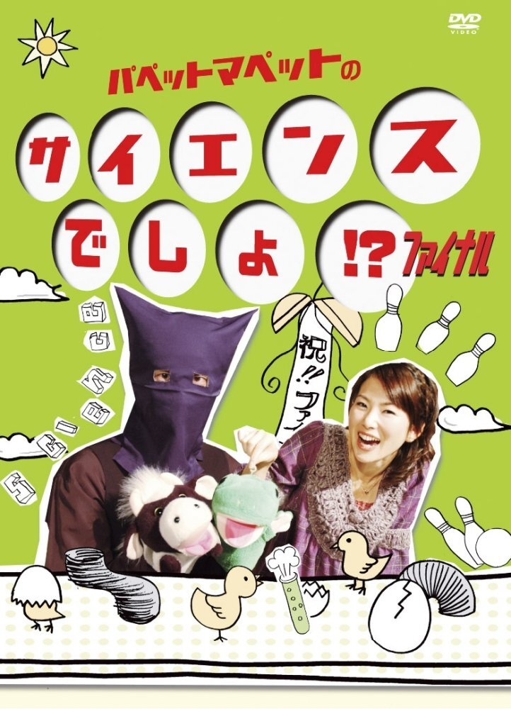 Amazon.co.jp: パペットマペットのサイエンスでしょ!? [DVD