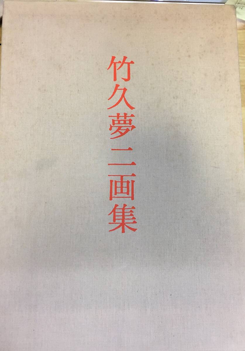 2025年最新】Yahoo!オークション -夢二画集の中古品・新品・未