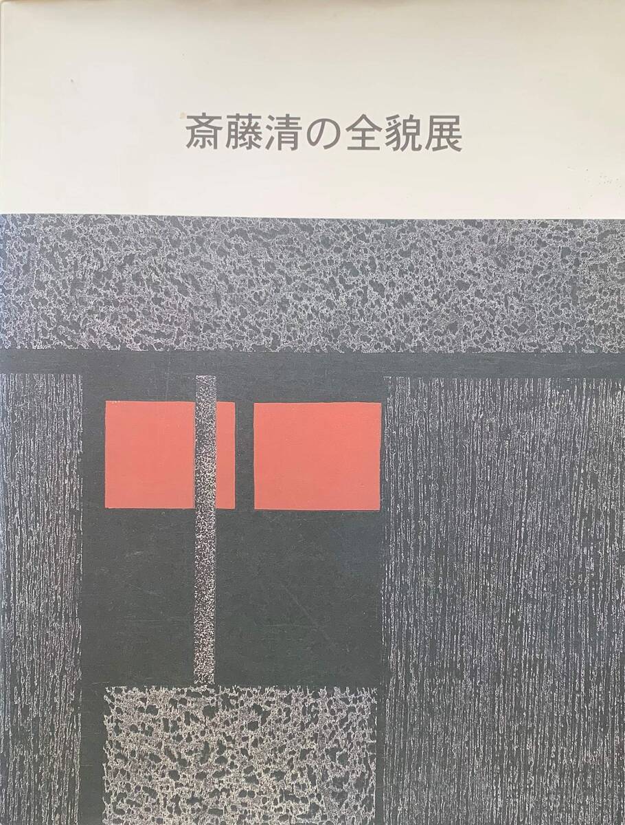 2025年最新】Yahoo!オークション -斎藤清(本、雑誌)の中古品 2025年最新】Yahoo!オークション -斎藤清(本、雑誌)の中古品