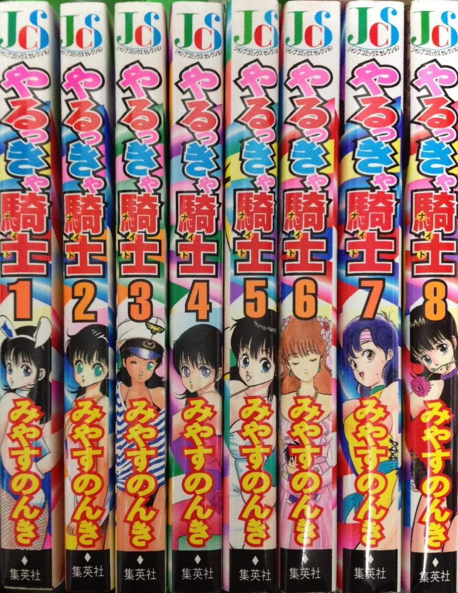 みやすのんき 「やるっきゃ騎士」 全11巻完結セット 全巻初版