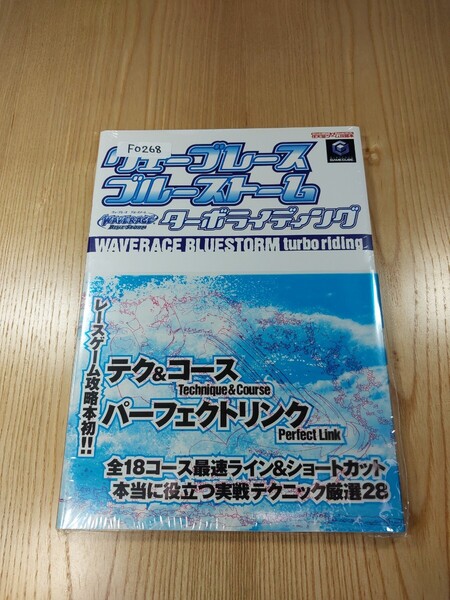 【F0268】送料無料 書籍 ウェーブレース ブルーストーム ターボライディング ( 帯 GC 攻略本 WAVERACE B5 空と鈴 )