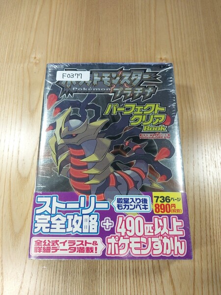 【F0377】送料無料 書籍 ポケットモンスター プラチナ パーフェクトクリアBOOK ( 帯 DS 攻略本 空と鈴 )