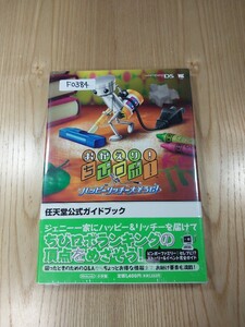 【F0384】送料無料 書籍 おかえり!ちびロボ! ハッピーリッチー大そうじ 任天堂公式ガイドブック ( 帯 DS 攻略本 空と鈴 )