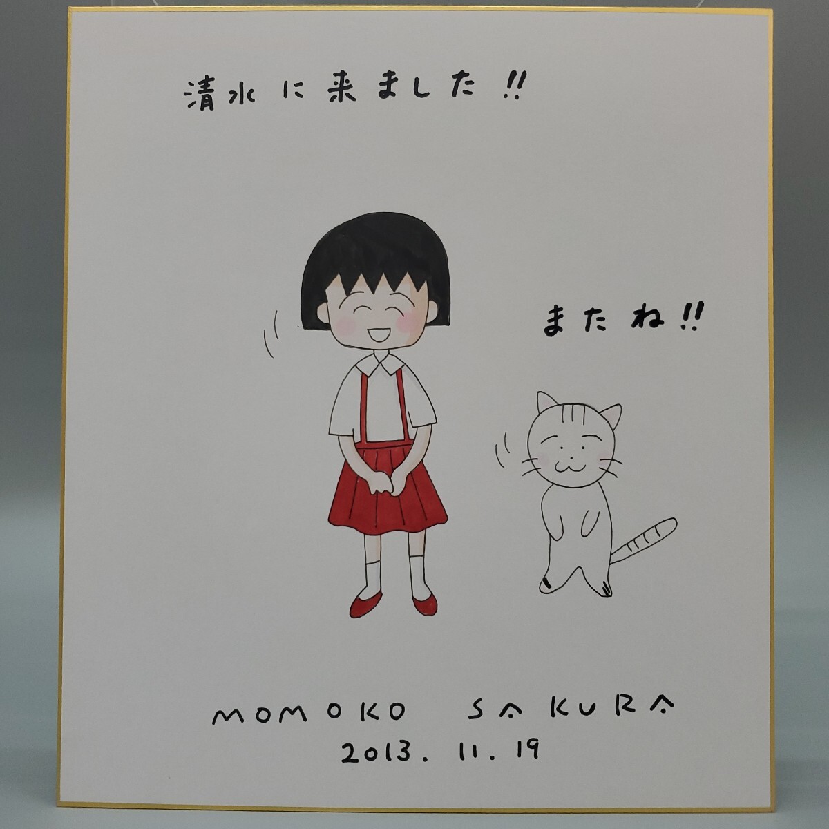 Yahoo!オークション -「ちびまる子ちゃん」(サイン、直筆画) の Yahoo!オークション -「ちびまる子ちゃん」(サイン、直筆画) の