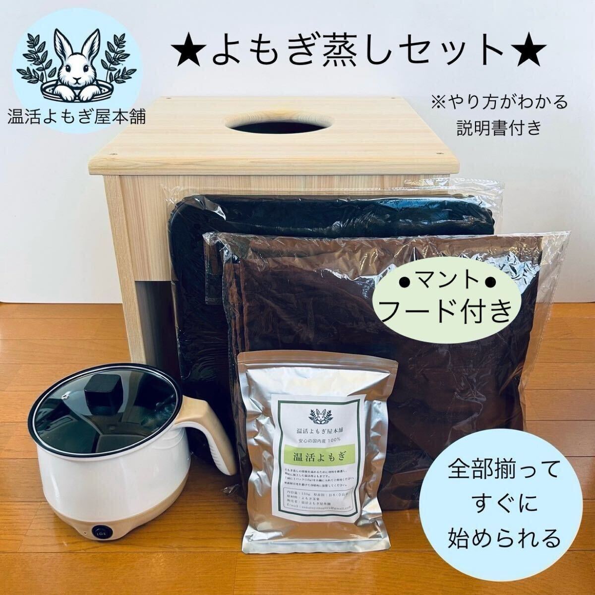 よもぎ蒸しセット1 – 温活よもぎ蒸しサロン清水町本店