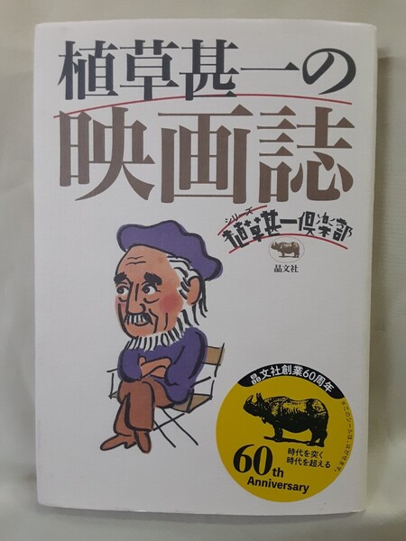 植草甚一エッセイ「植草甚一の映画誌」(シリーズ植草甚一倶楽部)晶文社46判ハードカバー
