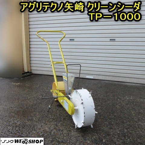 Yahoo!オークション -「アグリテクノクリーンシーダ」(その他 Yahoo!オークション -「アグリテクノクリーンシーダ」(その他