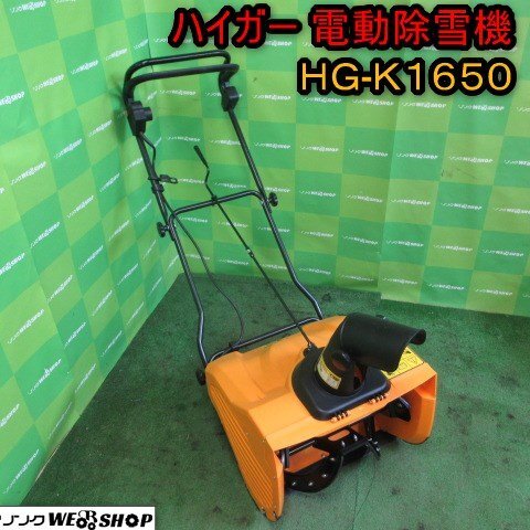 2025年最新】Yahoo!オークション -ハイガー除雪機の中古品・新品 2025年最新】Yahoo!オークション -ハイガー除雪機の中古品・新品