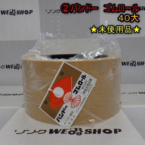 2025年最新】Yahoo!オークション -バンドー ゴムロール 40の中古