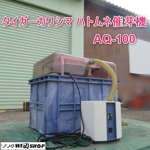 Yahoo!オークション -「ハトムネ催芽機」の落札相場・落札価格 Yahoo!オークション -「ハトムネ催芽機」の落札相場・落札価格