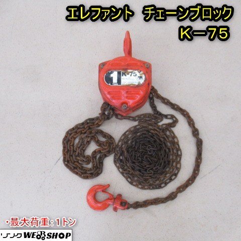 2025年最新】Yahoo!オークション -チェーンブロックk75の中古品 2025年最新】Yahoo!オークション -チェーンブロックk75の中古品