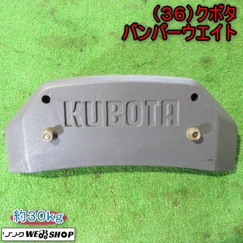 クボタ 中古 ウエイト【3個セット】＊25㎏ 『山形店』 – 農キング
