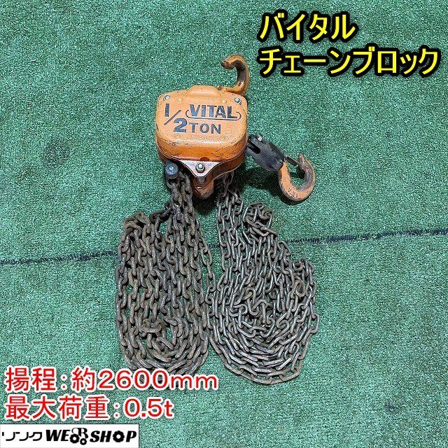 中古 バイタル VITAL チェーンブロック 1/2ton 2.5m 建設業 土木