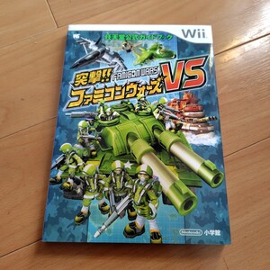 突撃!!ファミコンウォ-ズVS: 任天堂公式ガイドブック Wii (ワンダ-ライフスペシャル)攻略本