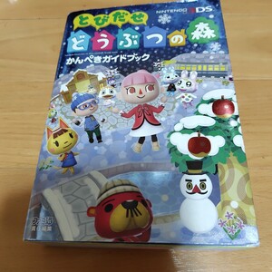 攻略本 とびだせ どうぶつの森 3DS