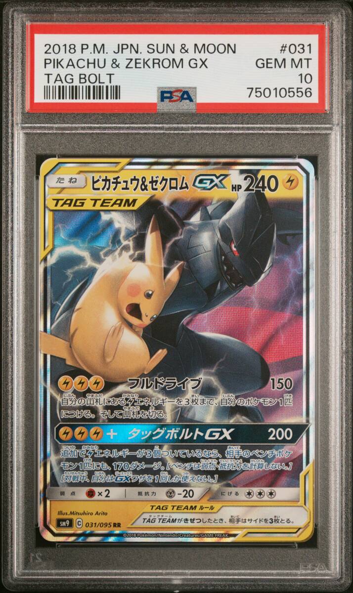 Yahoo!オークション -「ピカチュウ&ゼクロムgx psa10」の落札 Yahoo!オークション -「ピカチュウ&ゼクロムgx psa10」の落札