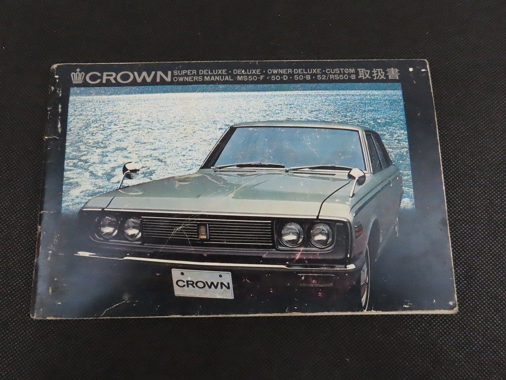 修理書 トヨペットクラウン MS50/52/56/RS50/56/1970年1月/67176