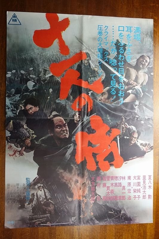 Yahoo!オークション -「里見浩太朗」(映画) (ポスター)の落札