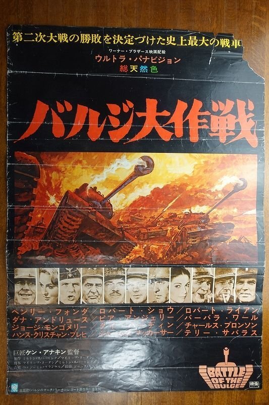Yahoo!オークション -「バルジ大作戦」(映画) (ポスター)の落札