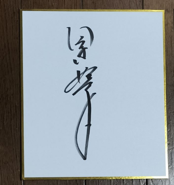 Yahoo!オークション -「(田中)」(サイン) の落札相場・落札価格 Yahoo!オークション -「(田中)」(サイン) の落札相場・落札価格