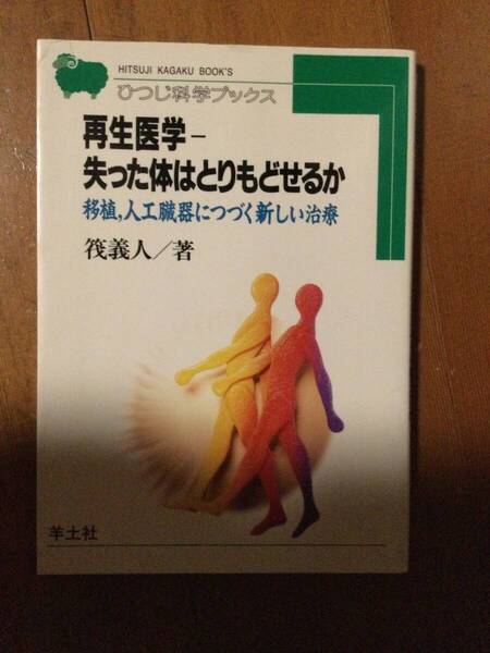 再生医学―失った体はとりもどせるか 筏義人