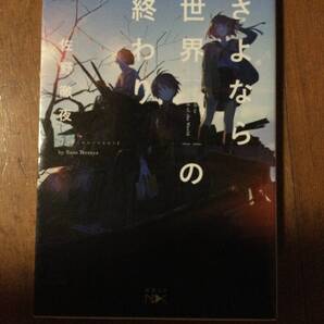 さよなら世界の終わり 佐野徹夜