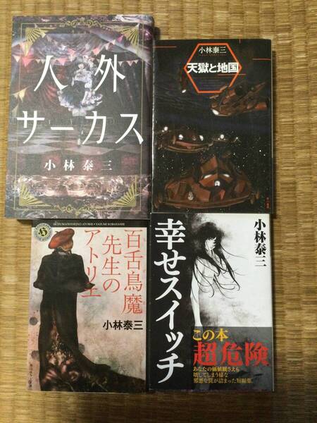 小林泰三作品 4冊セット (百舌鳥魔先生のアトリエ, 天獄と地国, 幸せスイッチ, 人外サーカス)