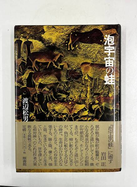 渡辺松男 第二歌集 「泡宇宙の蛙」 雁書館