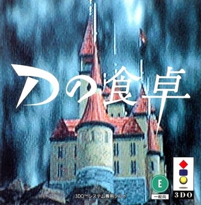 3DO【新品】Dの食卓