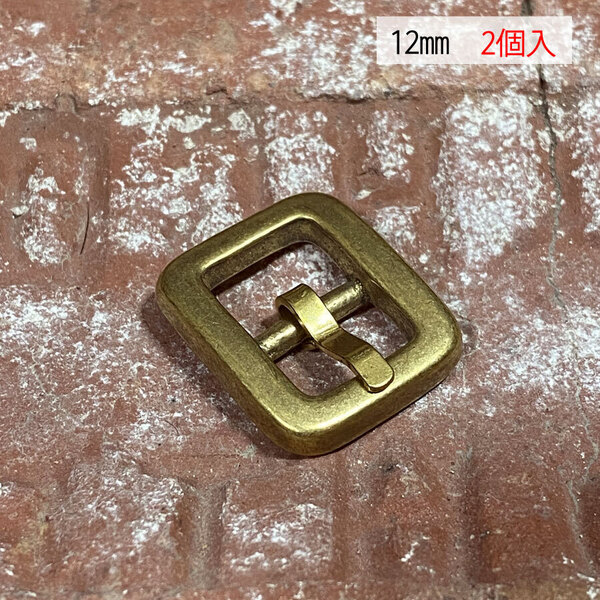 バックル 真鍮 ブラス 12mm 【2個セット】 レザー ベルト 革 1.2cm 美錠 尾錠 日型 カスタム レザークラフトに bcl-102