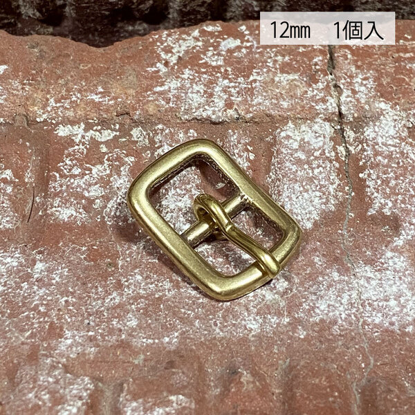 バックル 真鍮 無垢 ブラス 12mm レザー ベルト 革 1.2cm 美錠 尾錠 日型 カスタム レザークラフトに bcl-107