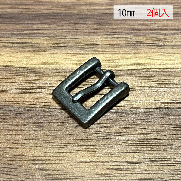 バックル 口型 尾錠 美錠 10ミリ 【2個セット】 アンティーク色 手作り ハンドメイド カスタム 修理 bcl-004