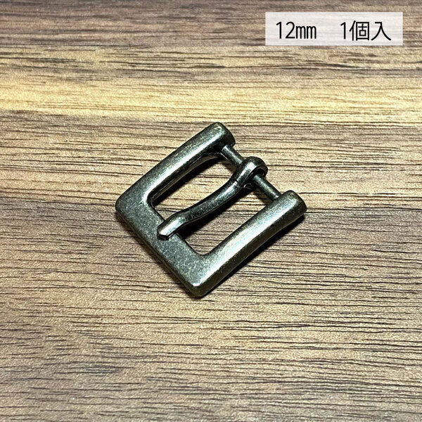 バックル 口型 尾錠 美錠 12ミリ アンティーク色 手作り ハンドメイド カスタム 修理 bcl-004