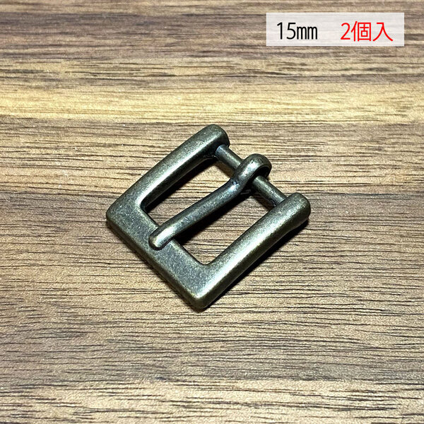 バックル 口型 尾錠 美錠 15ミリ 【2個セット】 アンティーク色 手作り ハンドメイド カスタム 修理 bcl-004