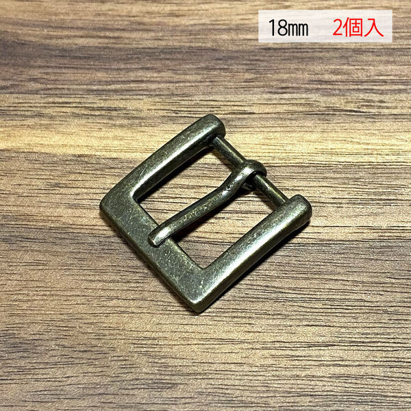 バックル 口型 尾錠 美錠 18ミリ 【2個セット】 アンティーク色 手作り ハンドメイド カスタム 修理 bcl-004