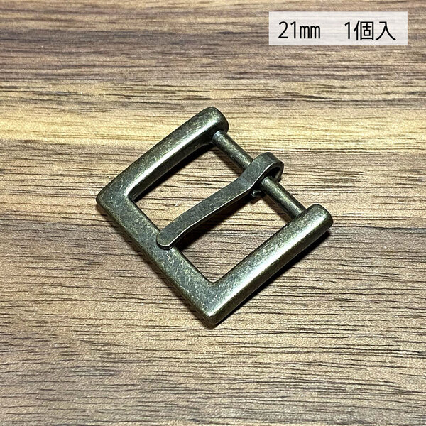 バックル 口型 尾錠 美錠 21ミリ アンティーク色 手作り ハンドメイド カスタム 修理 bcl-004